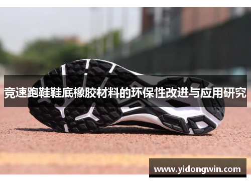 竞速跑鞋鞋底橡胶材料的环保性改进与应用研究