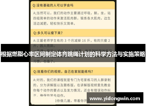 根据燃脂心率区间制定体育跳绳计划的科学方法与实施策略