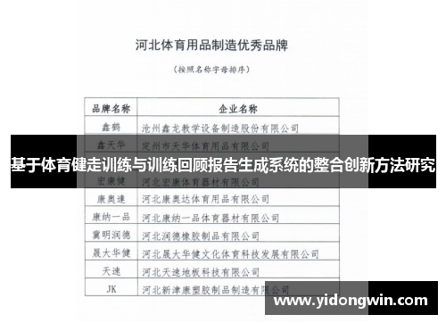 基于体育健走训练与训练回顾报告生成系统的整合创新方法研究