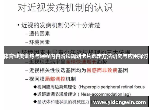 体育健美训练与课程内容阶段规划卡片绑定方法研究与应用探讨