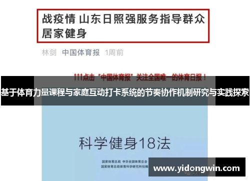 基于体育力量课程与家庭互动打卡系统的节奏协作机制研究与实践探索
