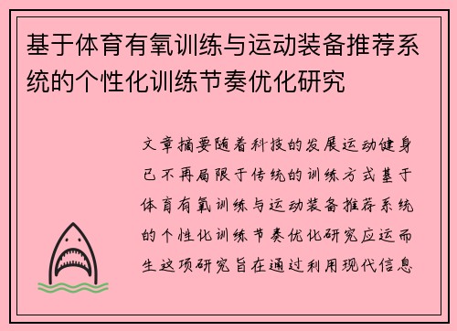 基于体育有氧训练与运动装备推荐系统的个性化训练节奏优化研究