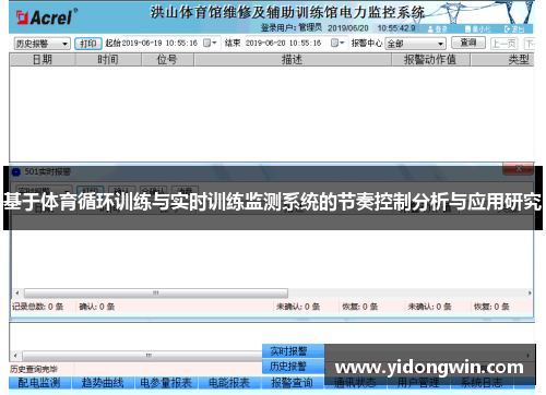 基于体育循环训练与实时训练监测系统的节奏控制分析与应用研究