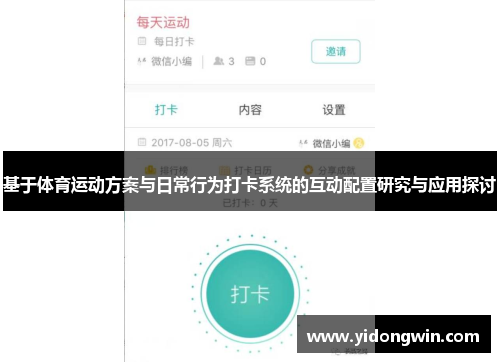 基于体育运动方案与日常行为打卡系统的互动配置研究与应用探讨