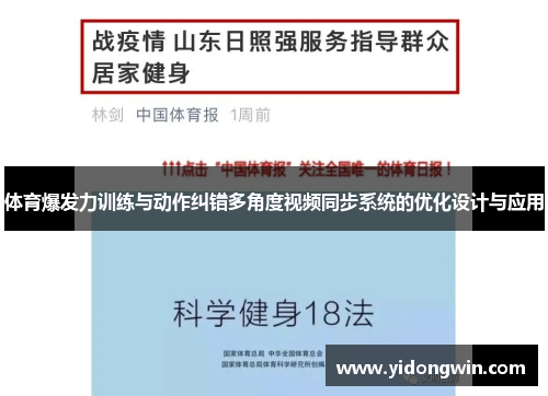 体育爆发力训练与动作纠错多角度视频同步系统的优化设计与应用
